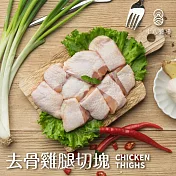 【十八養場】去骨雞腿切塊 300g