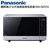 Panasonic國際牌27L變頻燒烤微波爐 NN-GF574