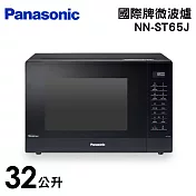 Panasonic 國際牌 32公升微電腦變頻微波爐 NN-ST65J