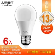 【太星電工】13W超節能LED燈泡(6入)白光/暖白光 暖白光