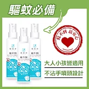 【SPOTLESS 植靠淨】蚊不到銀粒子雙效抗菌驅蚊液120mlX3入組(驅蚊噴霧 國際認證 安全不刺鼻)