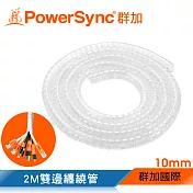 群加 PowerSync 纏繞管保護套/10mm/透明(BRK-T01)