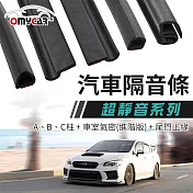 【OMyCar】氣密大師 超靜音汽車隔音條(A柱/B柱/C柱/車室氣密/尾門上緣) 防噪音 防  撞條 防塵條 防水條 A柱