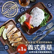 【優鮮配】低溫即食舒肥雞胸肉(義式香草口味 約110g/包)-任選