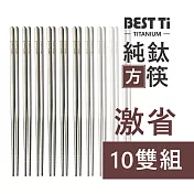 【BEST Ti】純鈦筷 空心長方 鈦筷10雙組(20cm)
