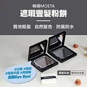 【韓國Moeta】遮瑕豐髮粉餅/12g(韓國製/染髮粉餅/氣墊髮粉霜/頭皮蜜粉/豐髮粉餅/立遮白髮/防風防水)無時尚黑