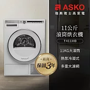 【瑞典ASKO】11公斤滾筒式烘衣機T411HD(220V)