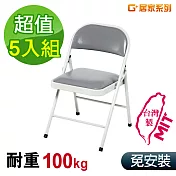 G+居家 MIT 皮質鐵合椅-灰皮 5入組