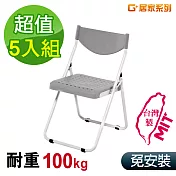G+居家 MIT 塑鋼合椅-灰 5入組