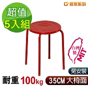 G+居家 MIT 時尚烤漆鐵椅凳-紅 5入組