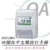 KOJI UBII+ 四欄位中文觸控打卡鐘 贈考勤卡100張+10人份卡匣 台灣製造