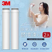 3M SF100-F ShowerCare除氯蓮蓬頭替換濾心(二心)