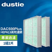 DAC500Plus HEPA濾網 DAFR-50H13-X2