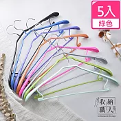 【收納職人】寬肩無痕乾濕兩用多功能衣架45cm 5入(8色任選)綠色