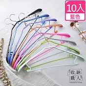 【收納職人】寬肩無痕乾濕兩用多功能衣架45cm 10入(8色任選)藍色