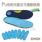 糊塗鞋匠 優質鞋材 C161 台灣製造 PU泡棉兒童足弓運動鞋墊(3雙) 21cm