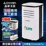 【ZANWA晶華】多功能清淨除濕冷暖型移動式空調10000BTU/冷氣機(ZW-125CH加贈遙控霧化冰涼扇+細纖空調薄毯)