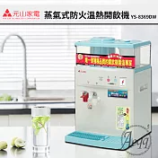 【元山牌】11.5L微電腦蒸汽式防火溫熱開飲機(YS-8369DW)