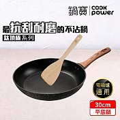 【CookPower 鍋寶】 鈦頂極不沾平底鍋30CM(贈木鏟) IH/電磁爐適用