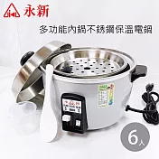 【永新】6人份多功能保溫電鍋 304不銹鋼 QQ-6S銀