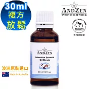 【ANDZEN安得仁】放鬆-複方精油30ml(澳洲原裝進口)