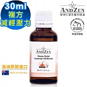 【ANDZEN安得仁】減輕壓力-複方精油30ml(澳洲原裝進口)