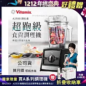 【美國Vitamix】Ascent領航者全食物調理機 渦流科技 智能x果汁機 食尚綠拿鐵 A2500i 時尚黑