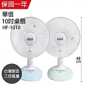 【華信】10吋強風電風扇/風扇 /電扇/矮扇/立扇 HF-1010(顏色隨機) 台灣製造