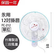 【永用】12吋單拉壁掛扇/壁扇/電風扇/電扇/風扇 FC-212 台灣製造