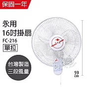 【永用】16吋單拉壁掛扇/壁扇/電風扇/電扇/風扇 FC-216 臺灣製造