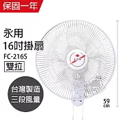 【永用】16吋雙拉壁掛扇/壁扇/電風扇/電扇/風扇 FC-216S 臺灣製造