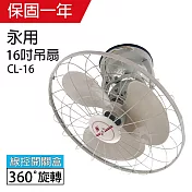 【永用】16吋360度自動旋轉吊扇/風扇/電風扇 CL-16 臺灣製造
