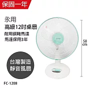 【永用】12吋桌扇/電風扇/風扇/電扇/矮扇 FC-1208 台灣製造