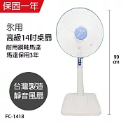 【永用】14吋固定式電風扇/風扇/電扇/立扇 FC-1418 臺灣製造