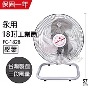 【永用】18吋擺頭鋁葉工業桌扇/工業扇/電風扇/電扇/風扇 FC-1828 臺灣製造