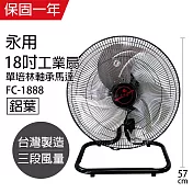 【永用】18吋銅軸馬達鋁葉工業桌扇/工業扇/電風扇/電扇/風扇 FC-1888 台灣製造