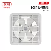 【永用】10吋耐用馬達吸排通風扇/排風扇/吸排兩用風扇 FC-310 台灣製造