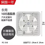 【永用】10吋耐用馬達吸排通風扇/排風扇/吸排兩用風扇 FC-310 台灣製造