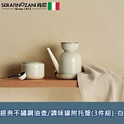 【SERAFINO ZANI 尚尼】經典不鏽鋼油壺/調味罐附托盤(3件組)-白