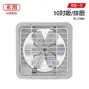 【永用】10吋鋁葉吸排通風扇/排風扇/吸排兩用風扇 FC-310A 台灣製造