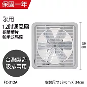 【永用】12吋鋁葉吸排通風扇/排風扇/吸排兩用風扇 FC-312A 臺灣製造