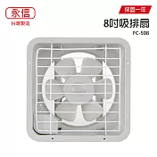【永信】8吋吸排兩用風扇/通風扇/電風扇/排風扇 FC-508 臺灣製造