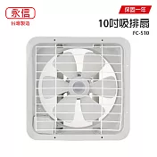 【永信】10吋吸排兩用風扇/通風扇/電風扇/排風扇 FC-510 臺灣製造