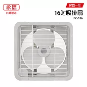 【永信】16吋吸排兩用風扇/通風扇/電風扇/排風扇 FC-516 台灣製造
