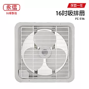 【永信】16吋吸排兩用風扇/通風扇/電風扇/排風扇 FC-516 臺灣製造