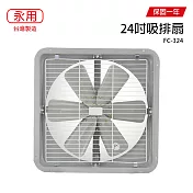 【永用】24吋鐵葉吸或排通風扇/排風扇/吸風扇/風扇 FC-324 臺灣製造