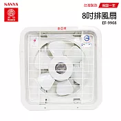【南亞】8吋輕巧型吸排兩用通風扇/排風扇/風扇 EF-9908 臺灣製造