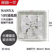 【南亞】10吋輕巧型吸排兩用通風扇/排風扇/風扇 EF-9910 台灣製造