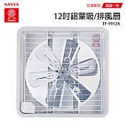 【南亞】12吋鋁葉吸排兩用通風扇/排風扇/風扇 EF-9912A 台灣製造