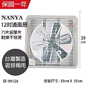 【南亞】12吋鋁葉吸排兩用通風扇/排風扇/風扇 EF-9912A 臺灣製造